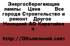 Энергосберегающие лампы. › Цена ­ 90 - Все города Строительство и ремонт » Другое   . Ненецкий АО,Каратайка п.